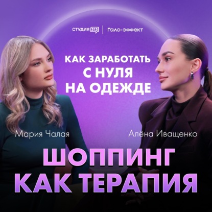 Алёна Иващенко: шоппинг как терапия