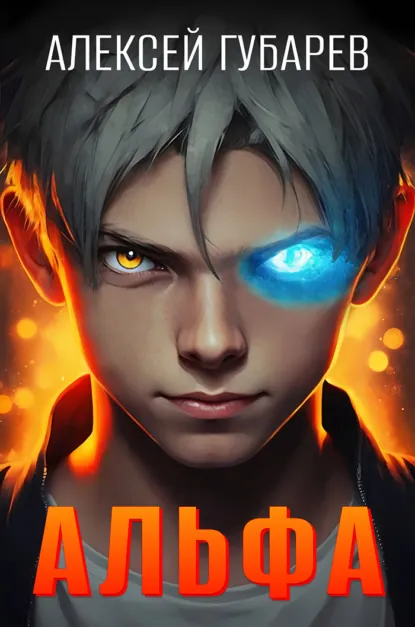 Обложка книги Альфа. Карантин, Алексей Губарев