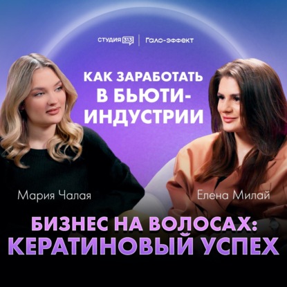 Елена Милай: кератиновый успех