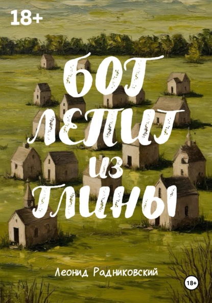 

Бог лепит из глины