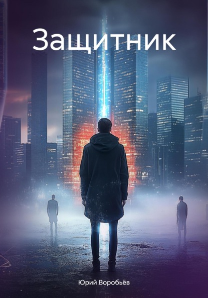 Защитник