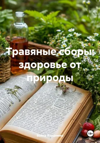 Обложка книги Травяные сборы: здоровье от природы, Война Владимирович Владимир