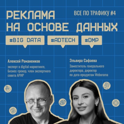 Реклама на основе данных / Weborama #4 / #big data #adtech #dmp / Подкаст «Всё по трафику»