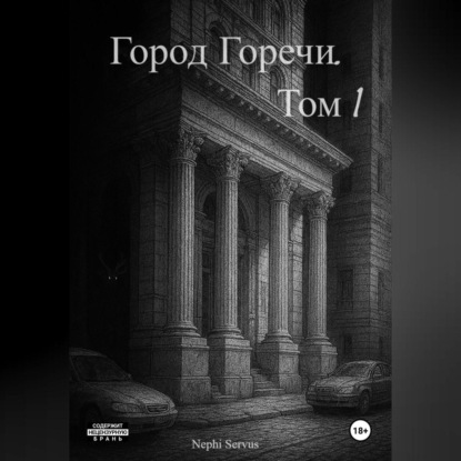 Город Горечи. Том 1