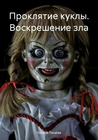Обложка книги Проклятие куклы. Воскрешение зла, Полина Ласкова