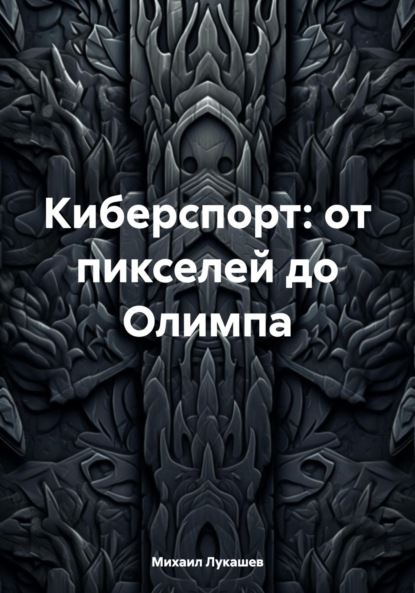 

Киберспорт: от пикселей до Олимпа