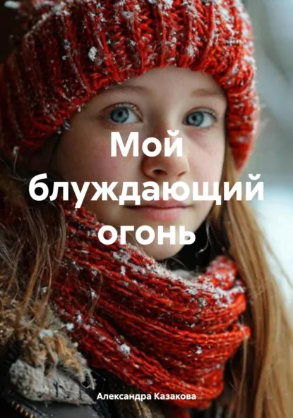 Обложка книги Мой блуждающий огонь, Александра Казакова