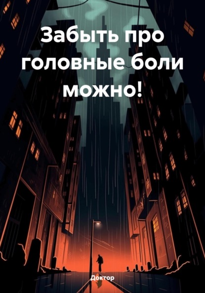 Забыть про головные боли можно!