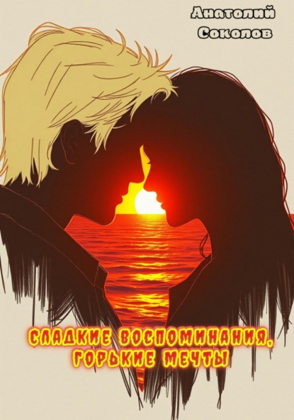 

Сладкие воспоминания, горькие мечты