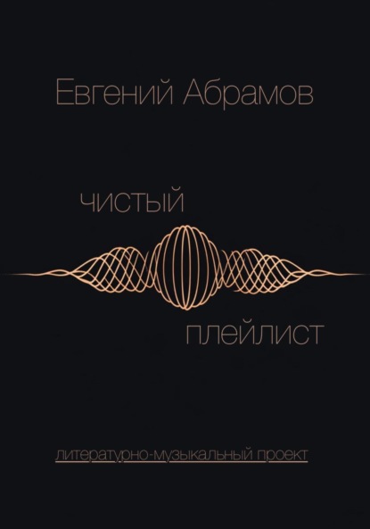 

Чистый Плейлист. Сторона А