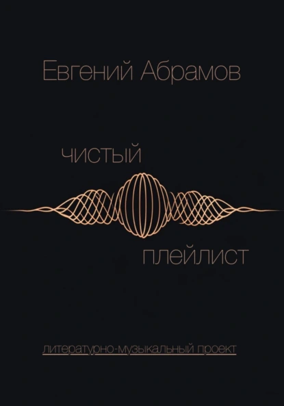 Обложка книги Чистый Плейлист. Сторона А, Евгений Абрамов
