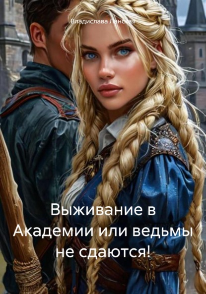 

Выживание в Академии или ведьмы не сдаются!