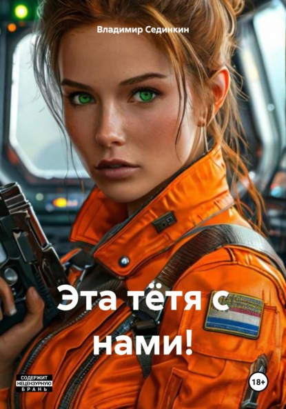Эта тётя с нами!