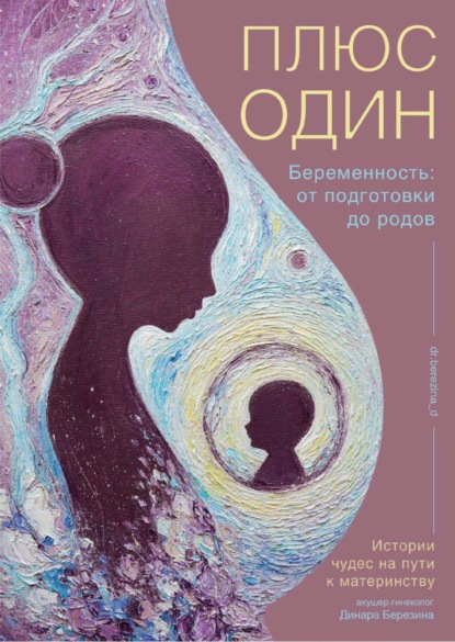 Плюс один. Беременность: от подготовки до родов