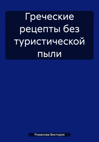 Греческие рецепты без туристической пыли