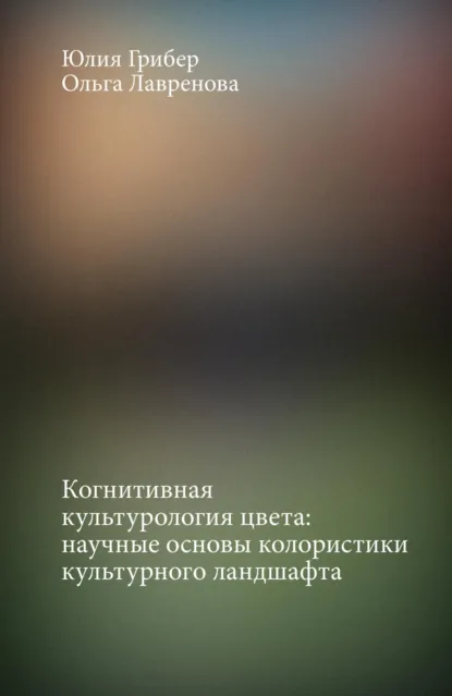 Обложка книги Когнитивная культурология цвета: научные основы колористики культурного ландшафта, Юлия Грибер