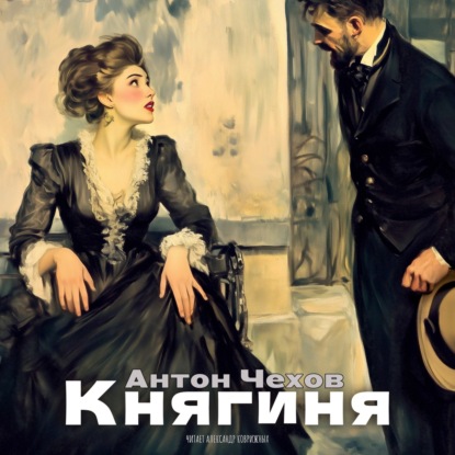 Рассказы Чехова. «Княгиня». Аудиокнига