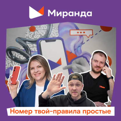 Номер твой - правила простые!