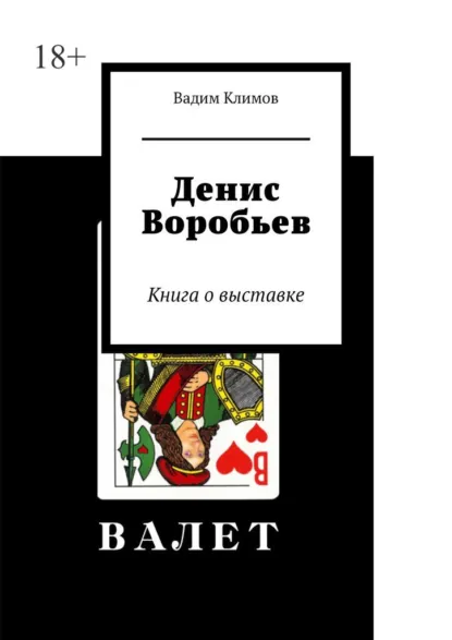 Обложка книги Денис Воробьев. Книга о выставке, Вадим Александрович Климов
