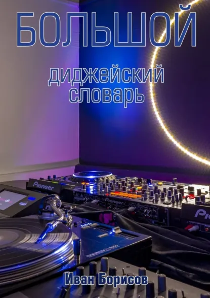Обложка книги Большой диджейский словарь, Иван Борисов