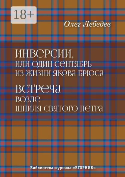 Обложка книги Инверсии, или Один сентябрь из жизни Якова Брюса. Встреча возле шпиля святого Петра. Библиотека журнала «Вторник», Олег Лебедев