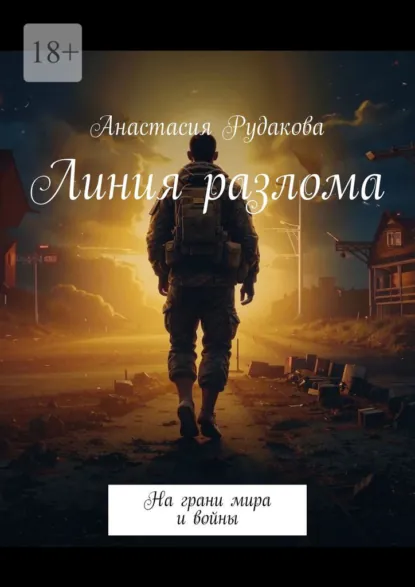 Обложка книги Линия разлома. На грани мира и войны, Анастасия Рудакова