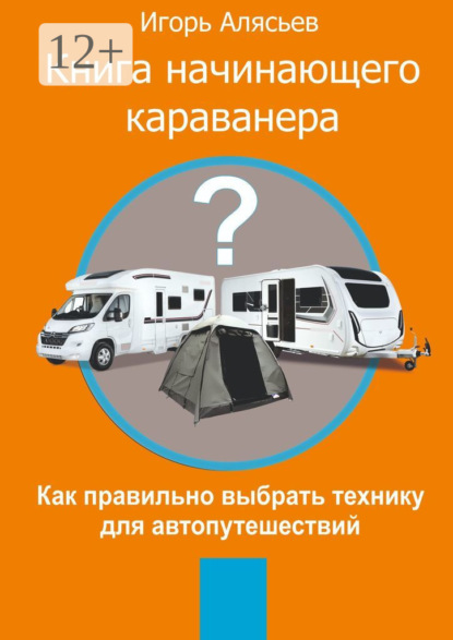 

Книга начинающего Караванера. Как правильно выбрать технику для автопутешествий