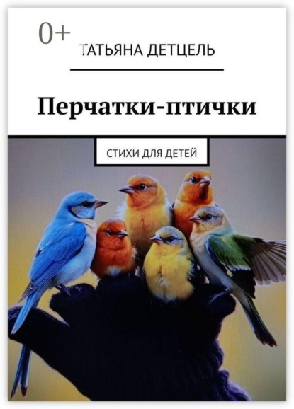 Перчатки-птички. Стихи для детей