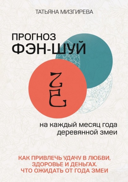 Прогноз фэн-шуй на каждый месяц года Деревянной Змеи. Как привлечь удачу в любви, здоровье и деньгах. Что ожидать от года Змеи