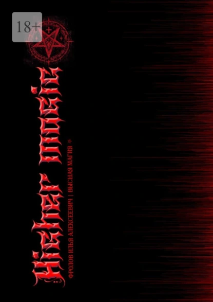 Обложка книги Higher magic. Высшая магия, Илья Алексеевич Фролов