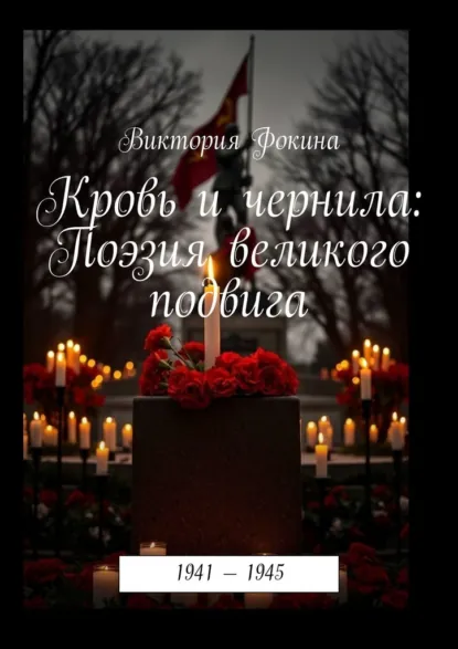 Обложка книги Кровь и чернила: Поэзия великого подвига, Виктория Сергеевна Фокина