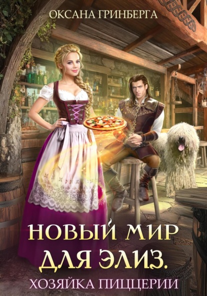 

Новый мир для Элиз. Хозяйка пиццерии