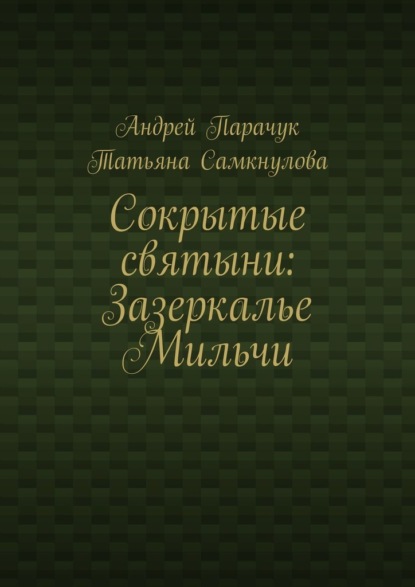 Сокрытые святыни: Зазеркалье Мильчи