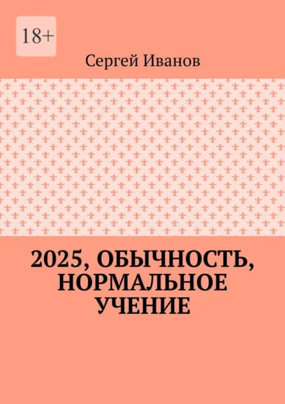 Обложка книги 2025, обычность, нормальное учение, Сергей Иванов