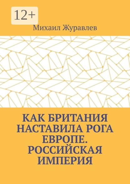 Как Британия наставила РОГА Европе. Российская империя