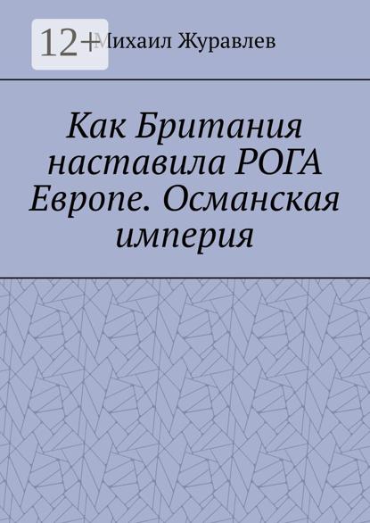 Как Британия наставила РОГА Европе. Османская империя