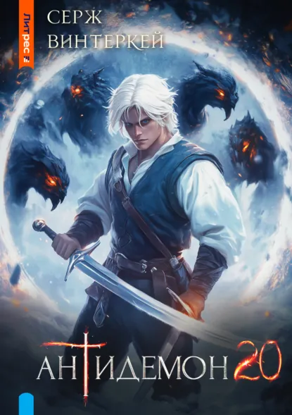 Обложка книги Антидемон. Книга 20, Серж Винтеркей