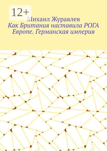 Как Британия наставила РОГА Европе. Германская империя