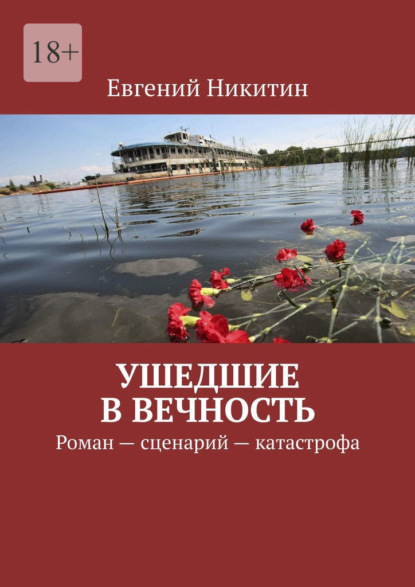 

Ушедшие в вечность. Роман – сценарий – катастрофа