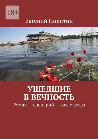 Обложка книги Ушедшие в вечность. Роман – сценарий – катастрофа, Евгений Никитин