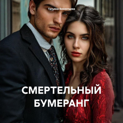 СМЕРТЕЛЬНЫЙ БУМЕРАНГ