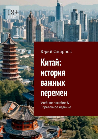 

Китай: история важных перемен. Учебное пособие & Справочное издание