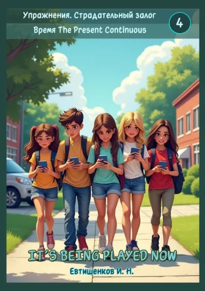 Обложка книги Упражнения. Страдательный залог. Время The Present Continuous, Игорь Николаевич Евтишенков