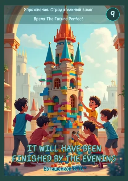 Обложка книги Упражнения. Страдательный залог. Время The Future Perfect, Игорь Николаевич Евтишенков