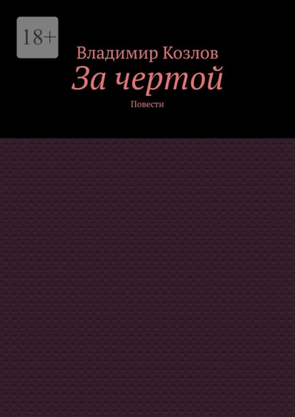 Обложка книги За чертой. Повести, Владимир Козлов