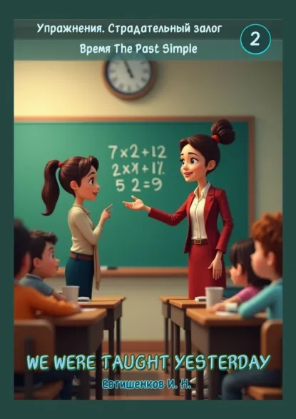 Обложка книги Упражнения. Страдательный залог. Время The Past Simple, Игорь Николаевич Евтишенков