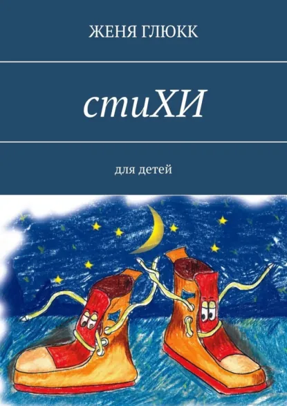 Обложка книги стиХИ. Для детей, Женя Глюкк