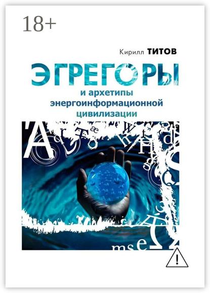 

Эгрегоры и архетипы энергоинформационной цивилизации