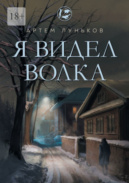 

Я видел волка