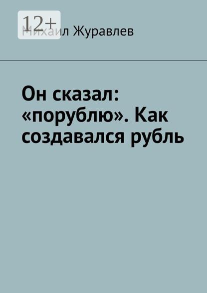 Он сказал: «порублю». Как создавался рубль